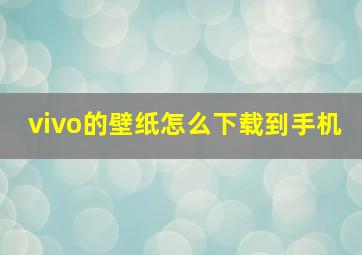 vivo的壁纸怎么下载到手机