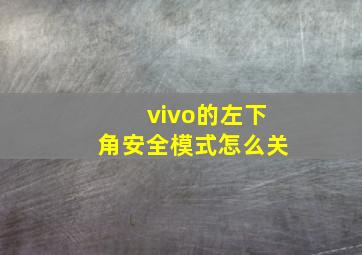 vivo的左下角安全模式怎么关