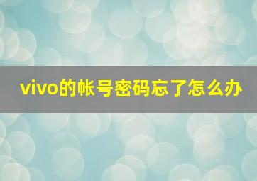 vivo的帐号密码忘了怎么办