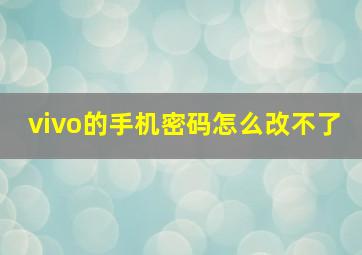 vivo的手机密码怎么改不了