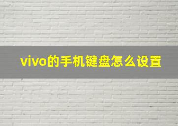 vivo的手机键盘怎么设置