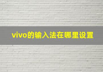 vivo的输入法在哪里设置