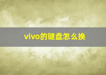 vivo的键盘怎么换