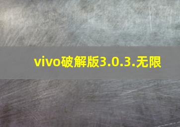 vivo破解版3.0.3.无限