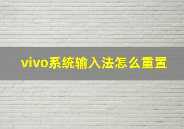 vivo系统输入法怎么重置