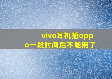 vivo耳机插oppo一段时间后不能用了