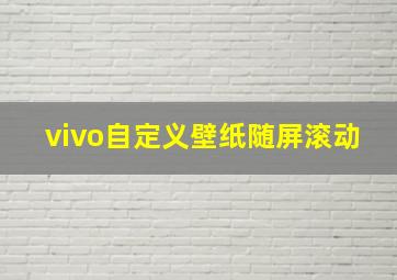 vivo自定义壁纸随屏滚动