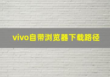 vivo自带浏览器下载路径