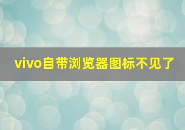 vivo自带浏览器图标不见了