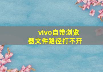 vivo自带浏览器文件路径打不开