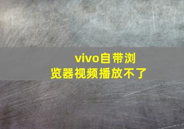 vivo自带浏览器视频播放不了