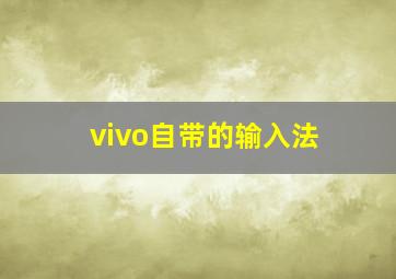 vivo自带的输入法