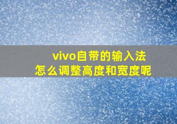 vivo自带的输入法怎么调整高度和宽度呢