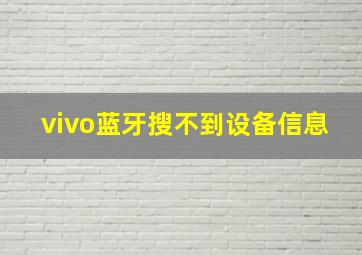 vivo蓝牙搜不到设备信息