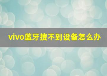 vivo蓝牙搜不到设备怎么办