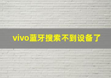 vivo蓝牙搜索不到设备了