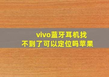 vivo蓝牙耳机找不到了可以定位吗苹果