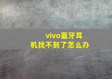 vivo蓝牙耳机找不到了怎么办