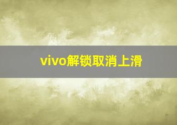 vivo解锁取消上滑