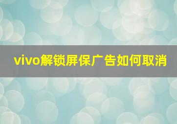 vivo解锁屏保广告如何取消