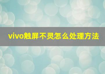 vivo触屏不灵怎么处理方法