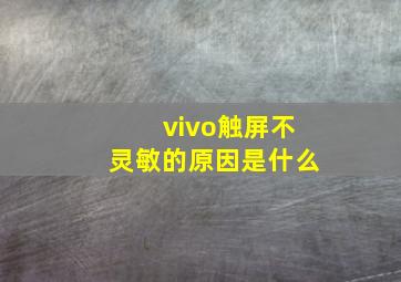 vivo触屏不灵敏的原因是什么