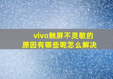 vivo触屏不灵敏的原因有哪些呢怎么解决