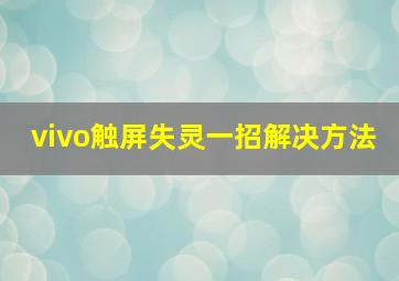 vivo触屏失灵一招解决方法