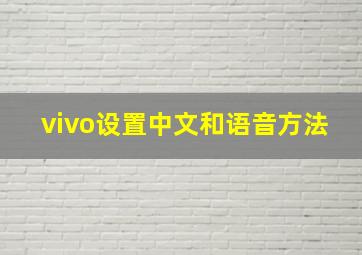 vivo设置中文和语音方法