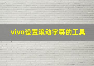 vivo设置滚动字幕的工具