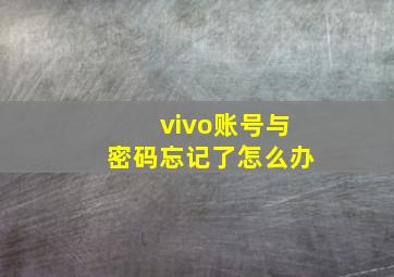 vivo账号与密码忘记了怎么办