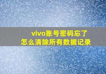 vivo账号密码忘了怎么清除所有数据记录