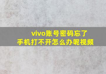 vivo账号密码忘了手机打不开怎么办呢视频