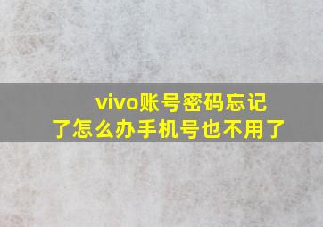 vivo账号密码忘记了怎么办手机号也不用了