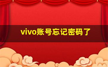 vivo账号忘记密码了