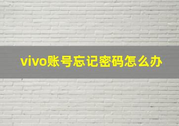 vivo账号忘记密码怎么办