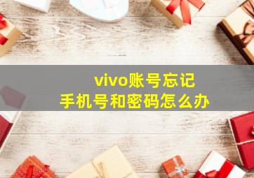 vivo账号忘记手机号和密码怎么办