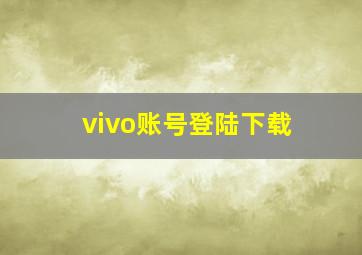 vivo账号登陆下载