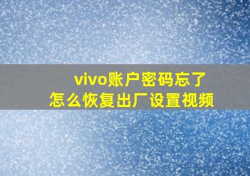 vivo账户密码忘了怎么恢复出厂设置视频