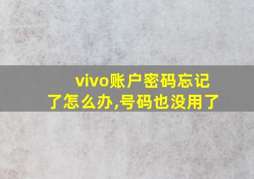 vivo账户密码忘记了怎么办,号码也没用了