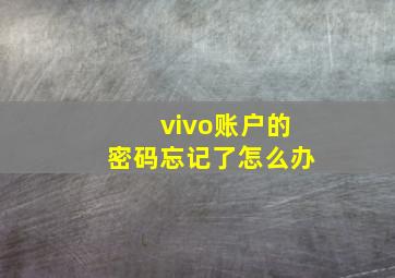 vivo账户的密码忘记了怎么办