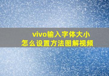 vivo输入字体大小怎么设置方法图解视频