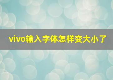 vivo输入字体怎样变大小了