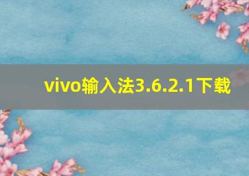 vivo输入法3.6.2.1下载