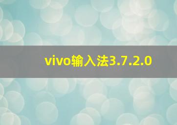 vivo输入法3.7.2.0