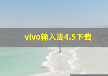 vivo输入法4.5下载