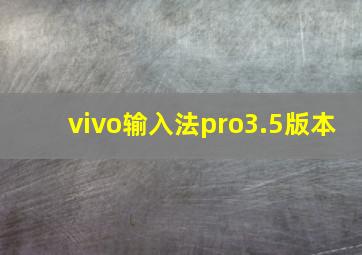 vivo输入法pro3.5版本