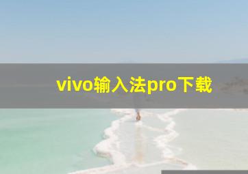 vivo输入法pro下载