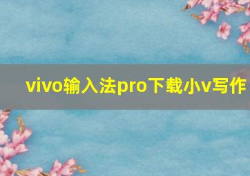 vivo输入法pro下载小v写作