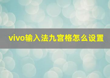 vivo输入法九宫格怎么设置